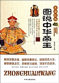 圖说中華帝王 (第1版, 平裝)