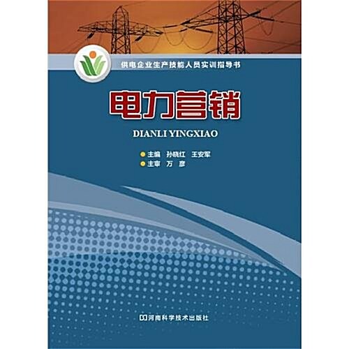 供電企業生产技能人员實训指導书:電力營销 (第1版, 平裝)