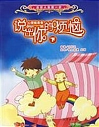 说出你的煩惱:心理健康卷(下) (第1版, 平裝)