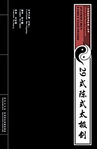 29式陈式太極劍(VCD+书) (第1版, VCD)