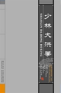 少林大洪拳(VCD+书) (第1版, VCD)