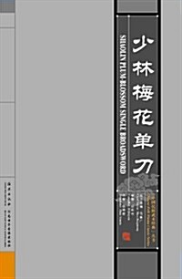 少林梅花單刀(VCD+书) (第1版, VCD)