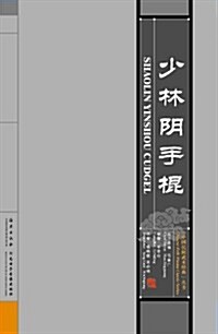 少林陰手棍(VCD+书) (第1版, VCD)