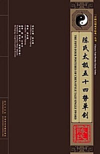 陈氏太極五十四勢單劍(1VCD+书) (第1版, VCD)