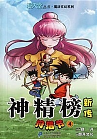 漫天堂叢书•魔法玄幻系列:神經榜新傳:狩猎节4 (第1版, 平裝)