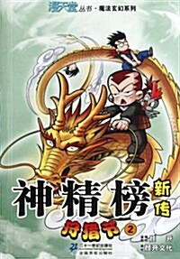 漫天堂叢书•魔法玄幻系列:神經榜新傳:狩猎节2 (第1版, 平裝)