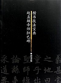 楷书技法寶典:赵孟頫帝師膽巴碑 (第1版, 平裝)