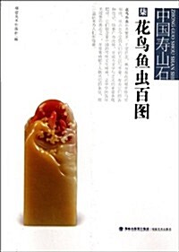 中國壽山石:花鸟魚蟲百圖 (第1版, 平裝)