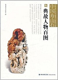 中國壽山石5:典故人物百圖 (第1版, 平裝)