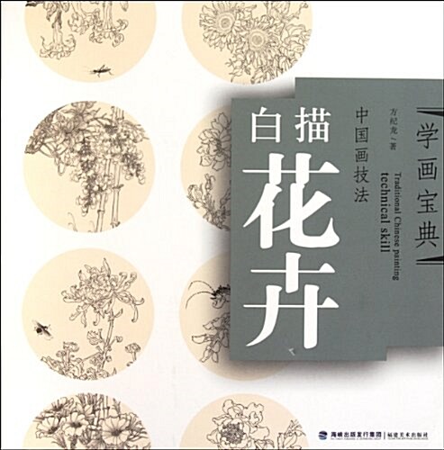 學畵寶典:中國畵技法(白描花卉) (第1版, 平裝)