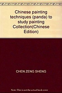 學畵寶典:中國畵技法(熊猫) (第1版, 平裝)