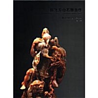 赵飛壽山石雕新作 (第1版, 平裝)