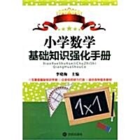 小學數學基础知识强化手冊 (第1版, 平裝)