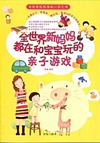 全世界新妈妈都在和寶寶玩的親子游戏 (第1版, 平裝)