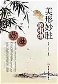 美形妙胜象棋谱 (第1版, 平裝)