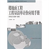 樓地面工程工程量淸單計价應用手冊(對應GB 50500-2008) (第1版, 平裝)