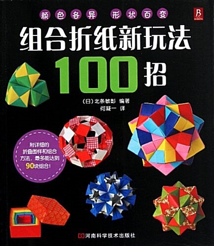 组合折纸新玩法100招 (第1版, 平裝)