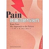 膝痛诊斷與治療 (第1版, 平裝)