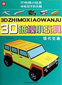 3D纸模小玩具:现代交通 (第1版, 平裝)