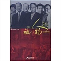 2011人物•被人物:他們影响中國 (第1版, 平裝)