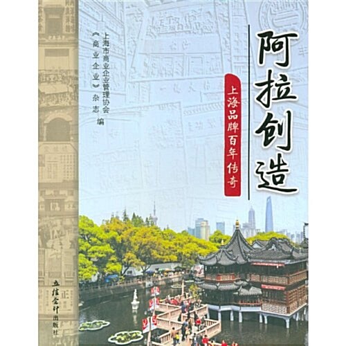 阿拉创造:上海品牌百年傳奇 (第1版, 平裝)