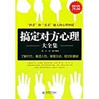 搞定對方心理大全集(超値金版) (第1版, 平裝)