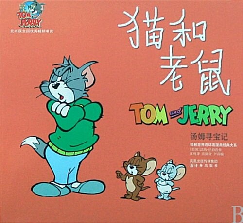 猫和老鼠:汤姆尋寶記 (第1版, 平裝)