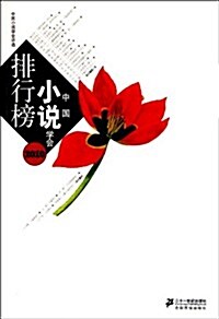 2010中國小说學會排行榜 (第1版, 平裝)