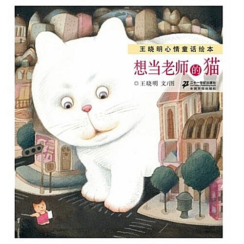 Wang Xiaoming Xinqing Tonghua Huiben: The Cat Who Would Be a Teacher (Paperback)