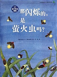 大自然科學童话绘本:那闪烁的是螢火蟲吗 (第1版, 平裝)