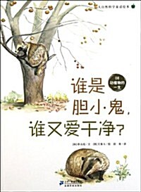 大自然科學童话绘本:誰是膽小鬼誰又愛干淨 (第1版, 平裝)