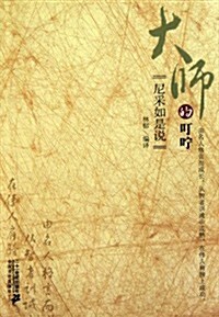 尼采如是说(大師的叮咛) (第1版, 平裝)