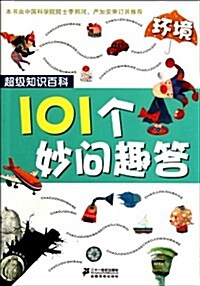 超級知识百科:101個妙問趣答•環境 (第1版, 平裝)