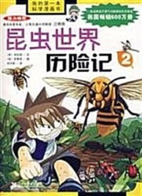 昆蟲世界歷險記2 (第1版, 平裝)