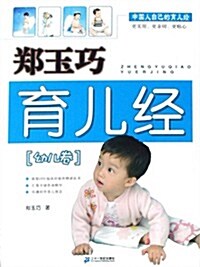 鄭玉巧育兒經(幼兒卷) (第1版, 平裝)