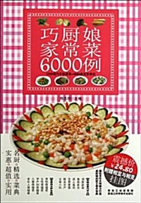 巧廚娘家常菜6000例 (第1版, 平裝)