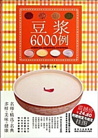 豆漿6000例 (第1版, 平裝)