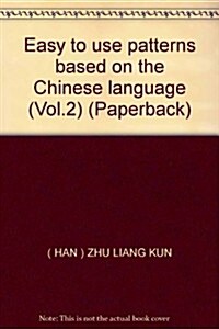 用句型輕松學中國语基础(下冊) (第1版, 平裝)