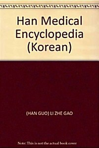 漢醫學百科 (第1版, 平裝)