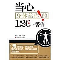 當心,身體給你的120個警告 (第1版, 平裝)