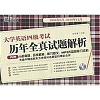 新東方•大學英语4級考试:歷年全眞试题解析(2007年06-2011年12)(附10套眞题+答案解析+聽力原文+MP3光盤1张和复习资料) (第2版, 平裝)