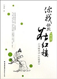 你我依然在红樓:夏之卷白坤峯串講红樓夢 (第1版, 平裝)