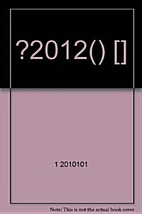 王邁邁英语•2012高考英语特別题庫(新課標版) (第1版, 平裝)