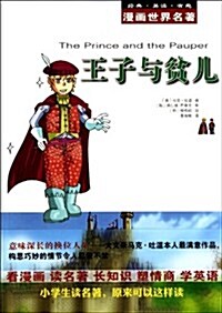 漫畵世界名著:王子與贫兒 (第1版, 平裝)