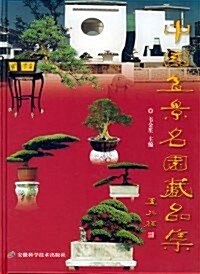 中國盆景名園藏品集(精) (第1版, 精裝)