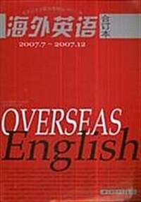 海外英语(2007年7月刊-2007年12月刊)(合订本)(附VCD光盤1张) (第1版, 平裝)