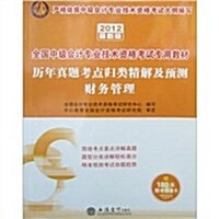 會計人•全國中級會計专業技術资格考试专用敎材•歷年眞题考點歸類精解及预测:财務管理(2012最新版)(赠送价値180元的增値卡1