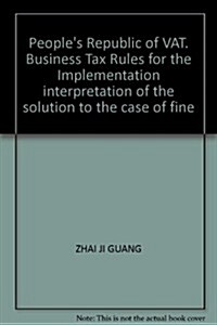 《中華人民共和國增値稅、營業稅暂行條例實施细则》解讀與案例精解 (第1版, 平裝)
