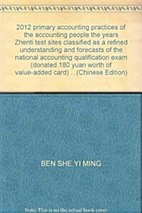 會計人•全國初級會計专業技術资格考试专用敎材•歷年眞题考點歸類精解及预测:初級會計實務(2012最新版)(附赠价値180元的增値卡1张)