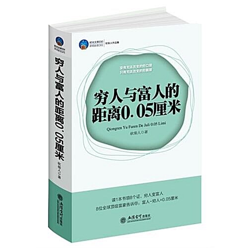 窮人與富人的距離0.05厘米 (第1版, 平裝)